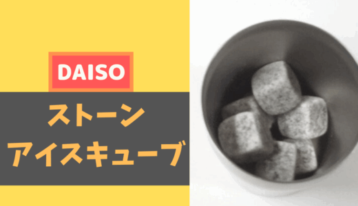 どれくらい冷える？DAISO「ストーンアイスキューブ」をお試しレポート