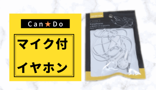 【CanDo】録音できる？音質は？マイク付イヤホンお試しレポート