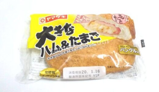 【ボリューム＆食べごたえ◎】山崎製パンの「大きなハム＆たまご」を実食＆評価