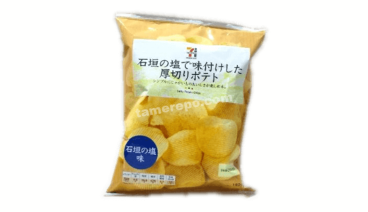 セブンプレミアム「石垣の塩で味付けした厚切りポテト」お試しレポート