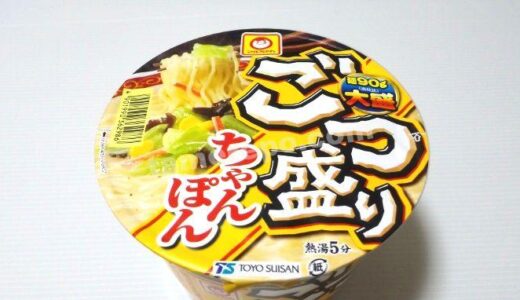 体にやさしい味が嬉しい！東洋水産「マルちゃんごつ盛りちゃんぽん」評価レポート