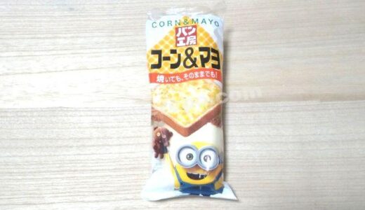 コーン＆マヨ！キューピー「パン工房コーン＆マヨ」お試しレポート
