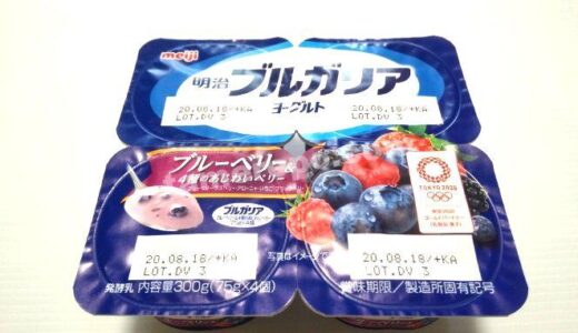 「明治ブルガリアヨーグルトブルーベリー＆4種のあじわいベリー75g×4個」お試しレポート