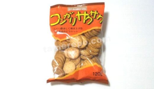 【なつかしい味】梶谷食品「コンガリサクサク」お試しレポート
