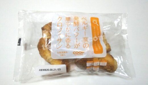 コープさっぽろPB「ベルギー産の発酵バターが華やかに香るクロワッサン」実食レポート