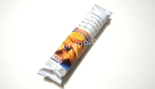 FamilyMart Collection「さっくり食感のバニラクリームサンドクラッカー」実食レポート