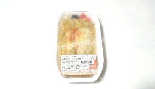 安くて美味しいセイコーマートのお惣菜「海老とキャベツの塩焼きそば」お試しレポート