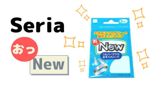 100円ショップSeriaの「おっNew」で腕時計のサビは取れる？