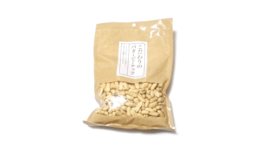 やめられない美味しさ！「こだわりのバターピーナッツ」評価レポート