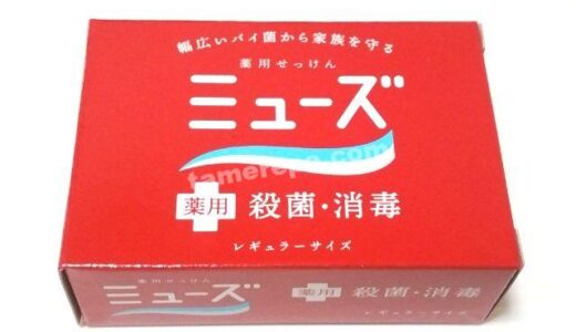 ロングセラー【薬用せっけんミューズ】で頭・顔を洗ってみた