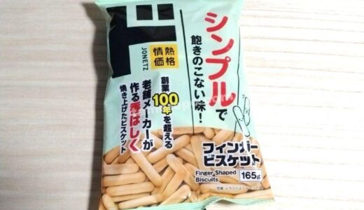ドン・キホーテ！ド情熱価格「フィンガービスケット」お試しレポート