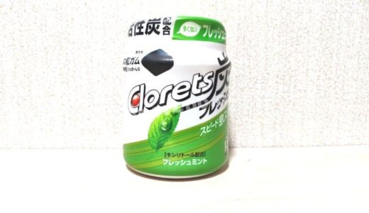 一粒がデカい！「クロレッツ炭フレッシュボトルR」お試しレポート