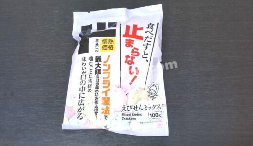 安い！うまい！とまらない！「えびせんミックス」お試しレポート