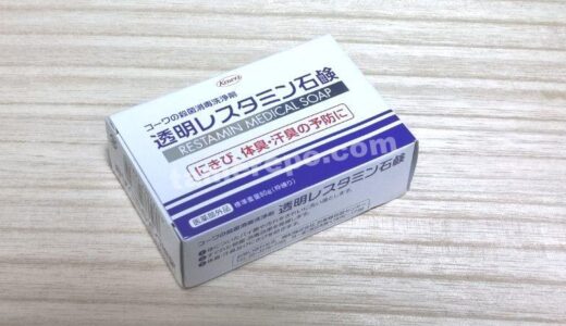 レアなせっけん!?コーワ「透明レスタミン石鹸」で全身を洗ってみた