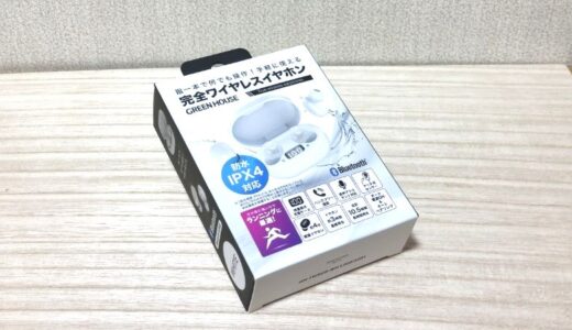 GREEN HOUSE「完全ワイヤレスイヤホンGH-TWSE」お試しレポート