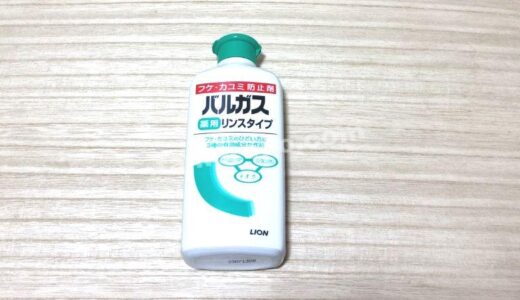 ロングセラー！LION「バルガス薬用リンス」で全身を洗ってみた