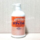 昭和化学「ホルコンメディカルシャンプー」で全身を洗ってみた