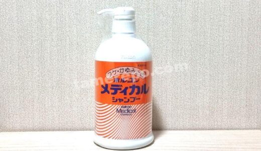 昭和化学「ホルコンメディカルシャンプー」で全身を洗ってみた
