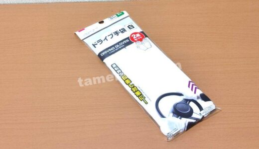 色々な使い道がありそう！ダイソー「ドライブ手袋白」お試しレポート