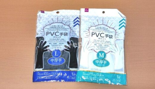 便利なゴム手！ダイソー「PVC手袋ブラック＆ホワイト」お試しレビュー