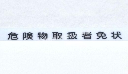文系・計算苦手で「乙4」に挑戦→合格！勉強方法やおすすめのテキスト紹介