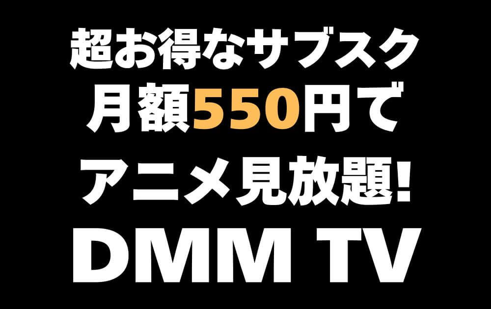 DMMTV解説アイキャッチ