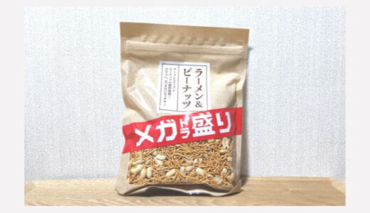食べ始めると止まらない!『メガトラ盛りラーメン&ピーナッツ』に出会った中年男