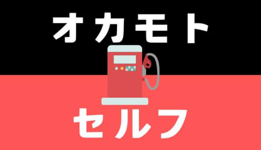 【北海道のおすすめガソスタ】オカモトセルフで給油体験レポート