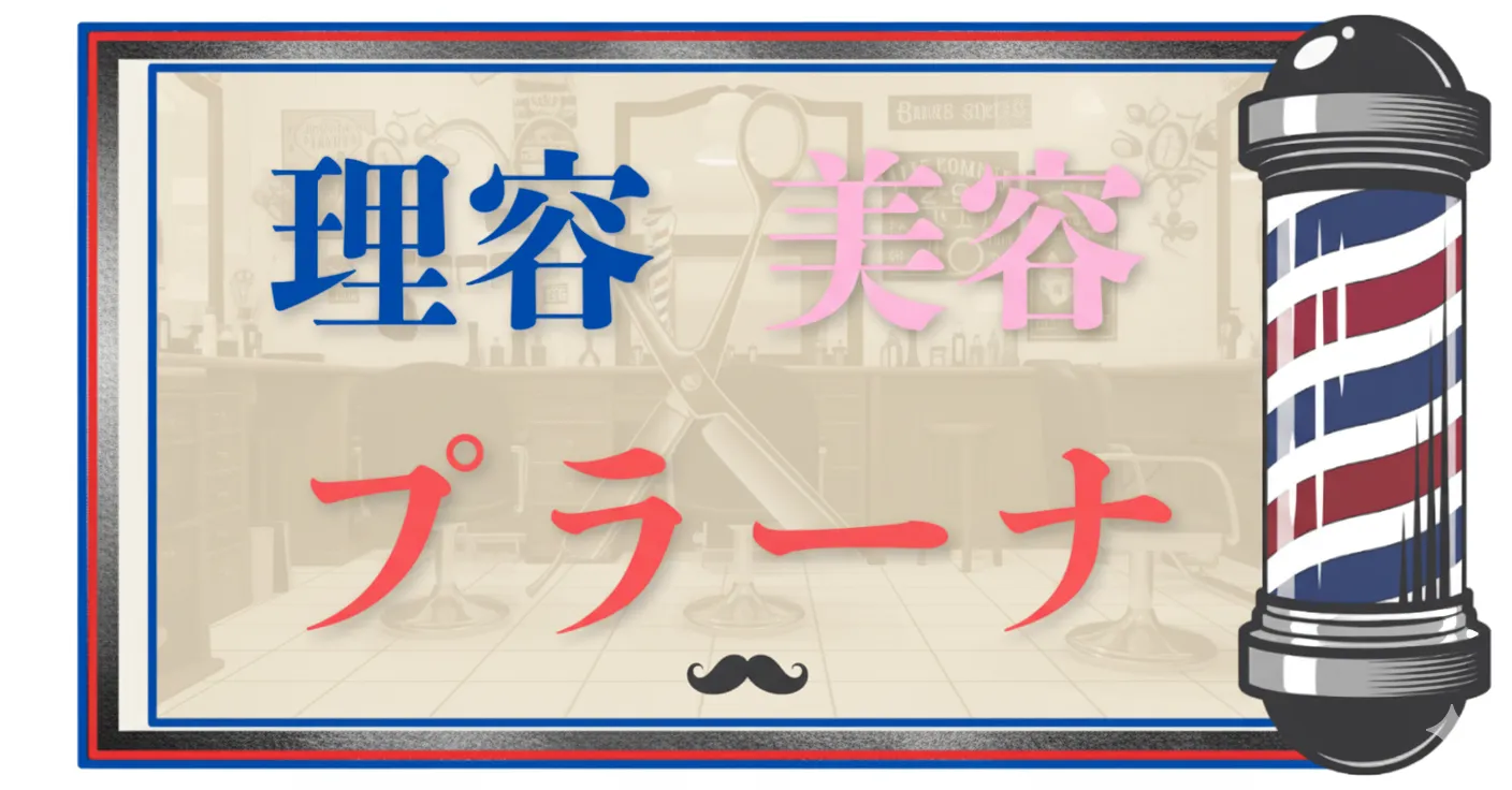 理容美容プラーナアイキャッチ画像