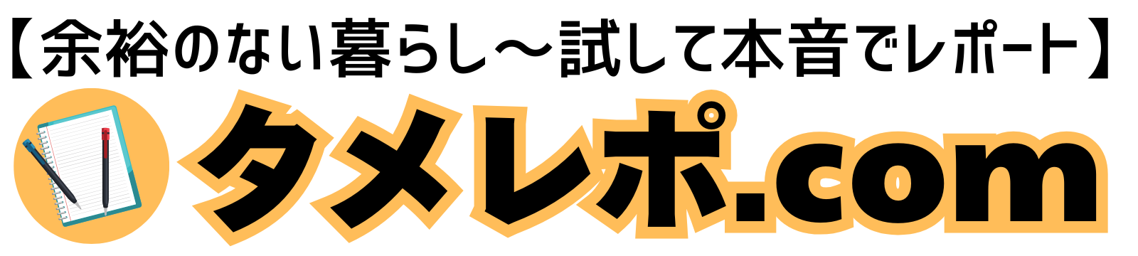 タメレポ.com