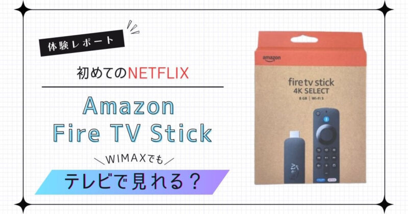 Netflix&amazon Fire TV stick wimaxで視聴できる？体験談 アイキャッチ画像