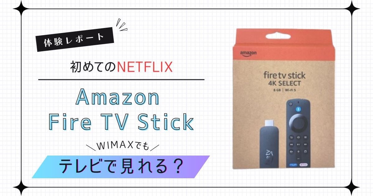 Netflix&amazon Fire TV stick wimaxで視聴できる？体験談 アイキャッチ画像