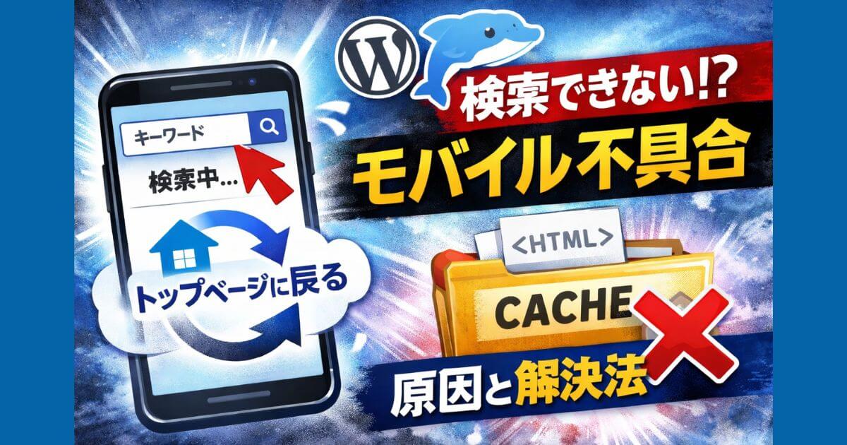 ワードプレステーマ『SANGO』で発生した検索フォームの表示不具合について詳しく解説