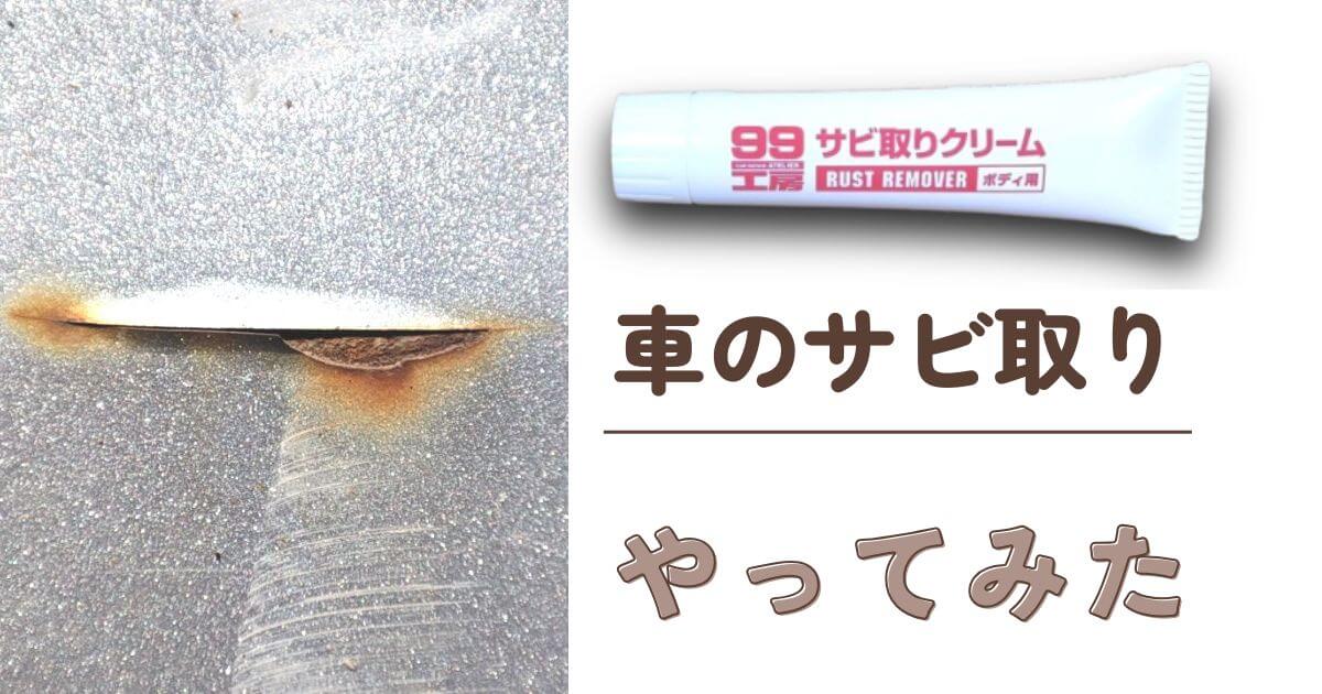 車のサビ取やってみた アイキャッチ画像