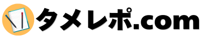 タメレポ.com