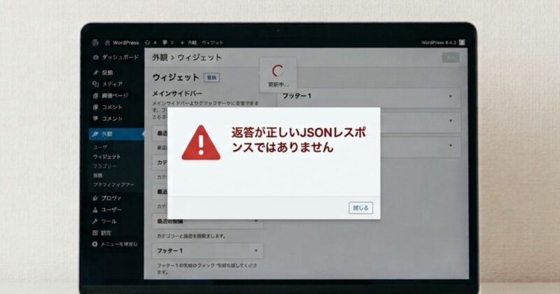 ワードプレスJSONレスポンスエラー対策