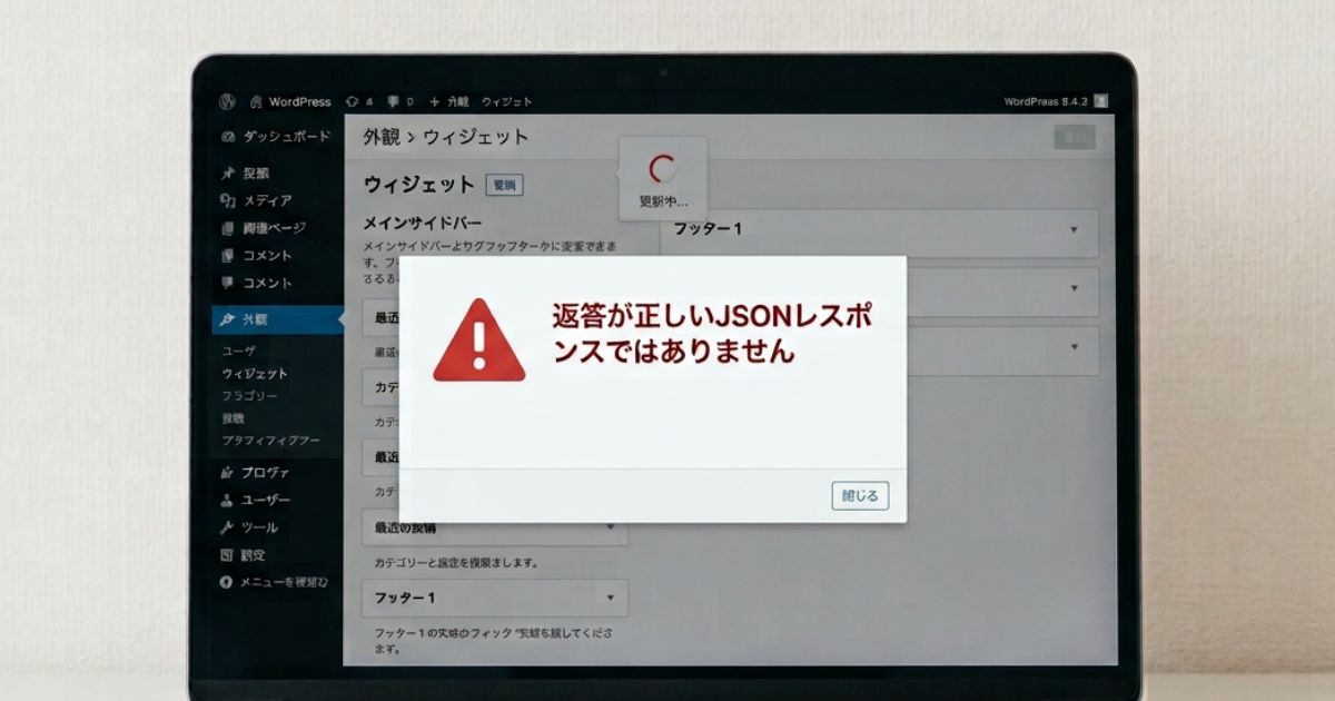 ワードプレスJSONレスポンスエラー対策